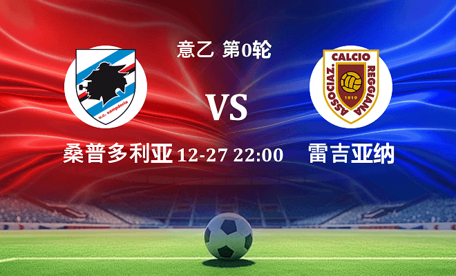 桑普多利亚 VS 雷吉亚纳最新阵容