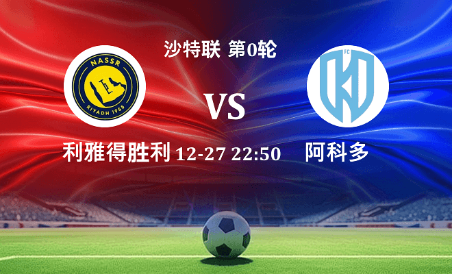 利雅得胜利 VS 阿科多最新阵容