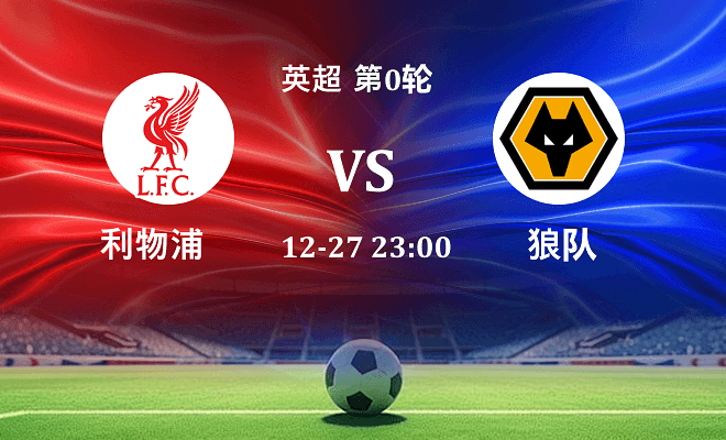 利物浦 VS 狼队最新阵容