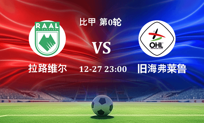 拉路维尔 VS 旧海弗莱鲁汶最新阵容