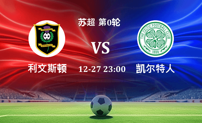 利文斯顿 VS 凯尔特人最新阵容