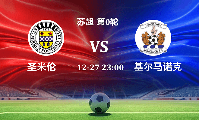 圣米伦 VS 基尔马诺克最新阵容