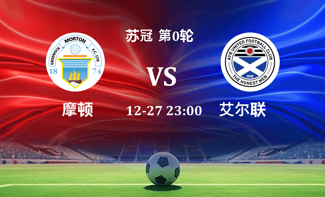 摩顿 VS 艾尔联最新阵容