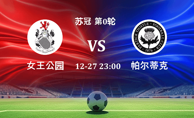 女王公园 VS 帕尔蒂克最新阵容