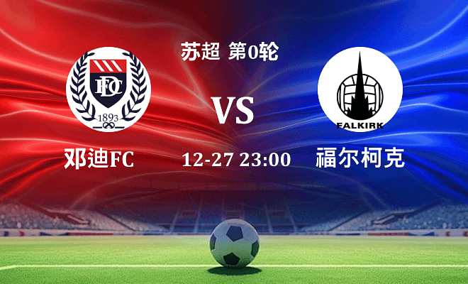 邓迪FC VS 福尔柯克最新阵容