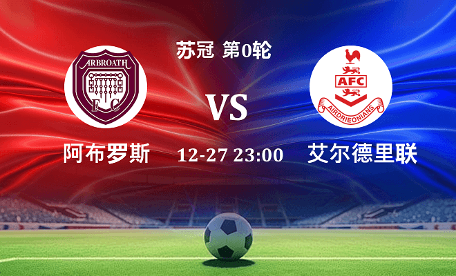 阿布罗斯 VS 艾尔德里联最新阵容