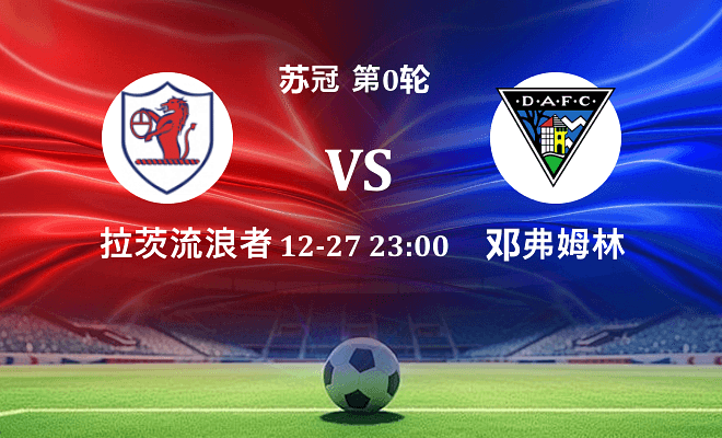 拉茨流浪者 VS 邓弗姆林最新阵容