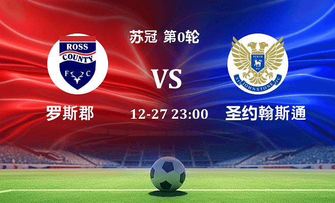 罗斯郡 VS 圣约翰斯通最新阵容