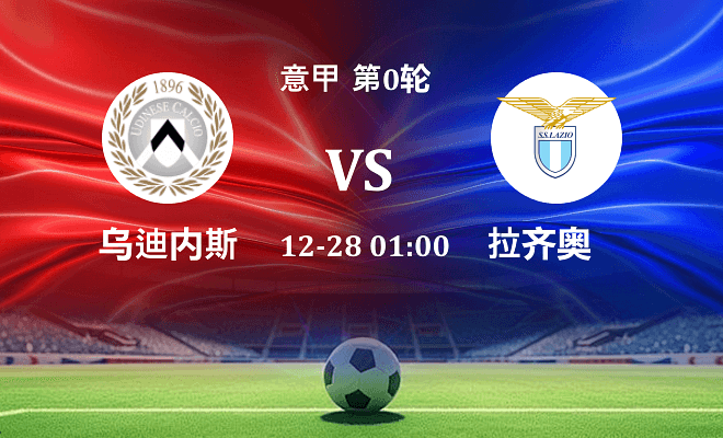 乌迪内斯 VS 拉齐奥最新阵容