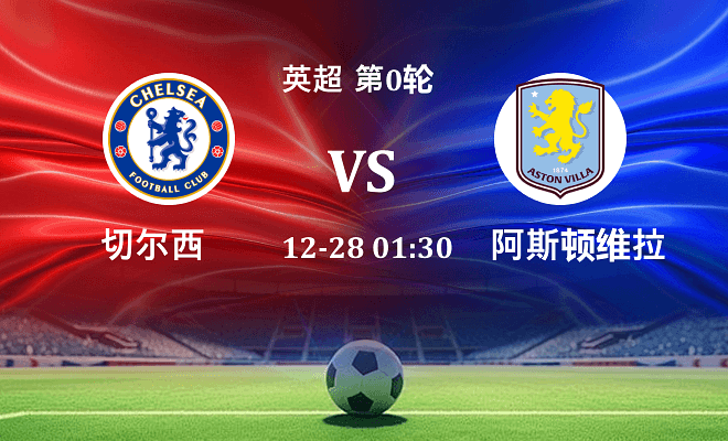 切尔西 VS 阿斯顿维拉最新阵容