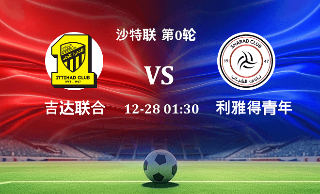 吉达联合 VS 利雅得青年人最新阵容