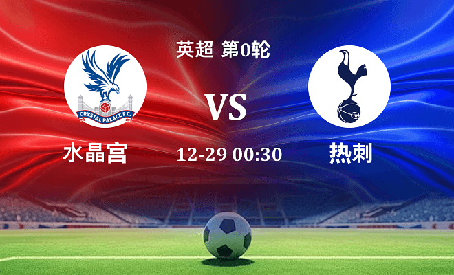 水晶宫 VS 热刺伤病