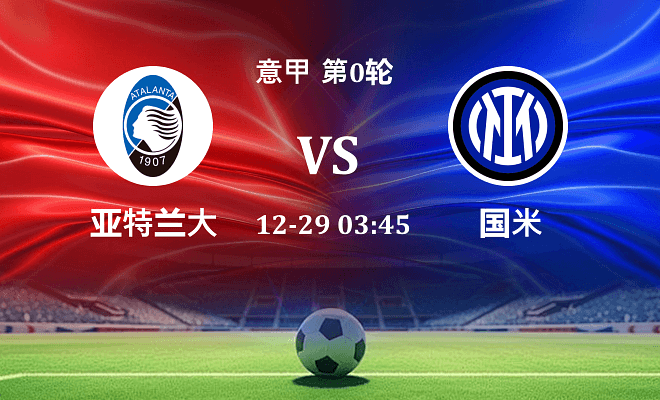 亚特兰大 VS 国米伤病