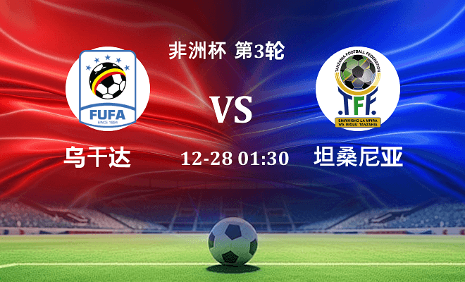 乌干达 VS 坦桑尼亚最新阵容