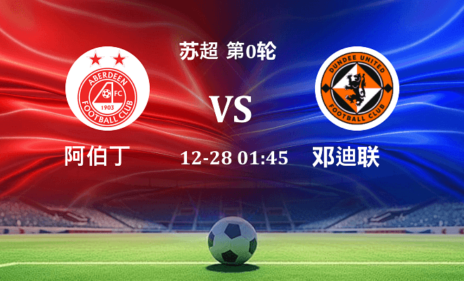 阿伯丁 VS 邓迪联最新阵容