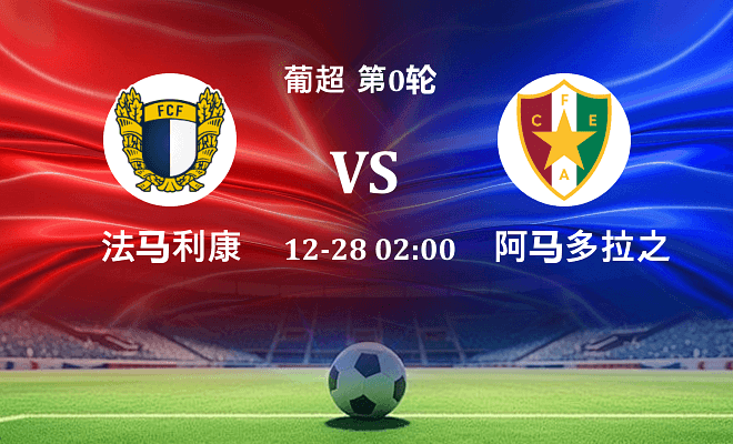 法马利康 VS 阿马多拉之星最新阵容