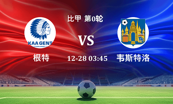 根特 VS 韦斯特洛最新阵容