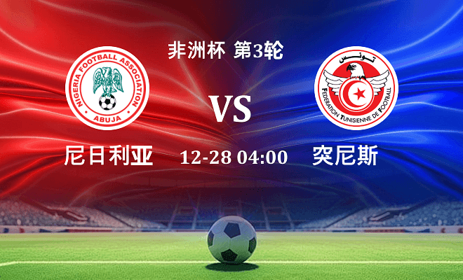 尼日利亚 VS 突尼斯最新阵容