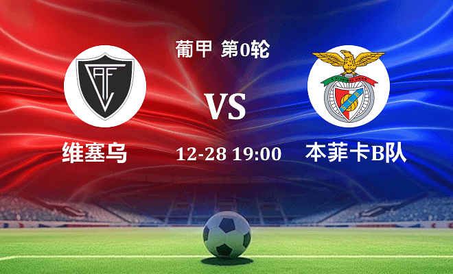 维塞乌 VS 本菲卡B队最新阵容