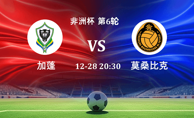 加蓬 VS 莫桑比克最新阵容