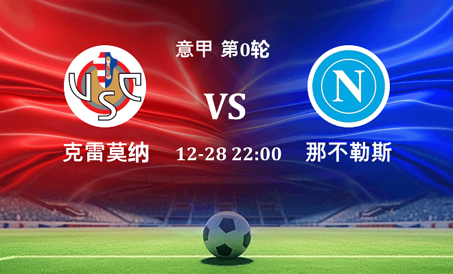 克雷莫纳 VS 那不勒斯最新阵容