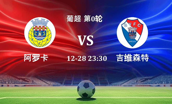 阿罗卡 VS 吉尔维森特最新阵容