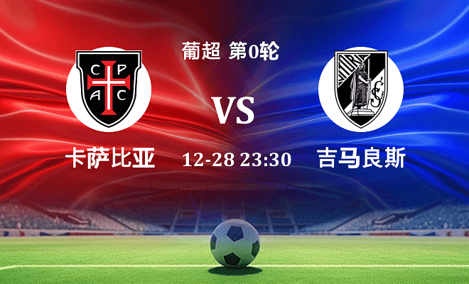 卡萨比亚 VS 吉马良斯最新阵容