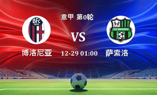 博洛尼亚 VS 萨索洛最新阵容