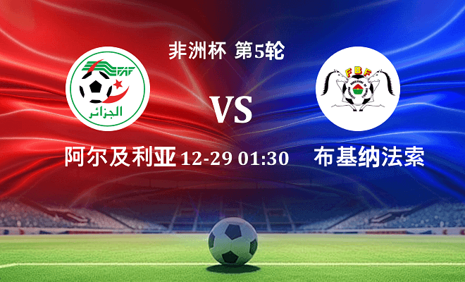 阿尔及利亚 VS 布基纳法索最新阵容
