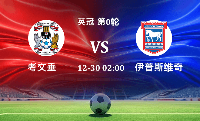 考文垂 VS 伊普斯维奇伤病