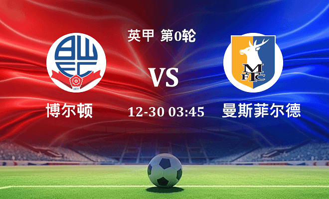 博尔顿 VS 曼斯菲尔德伤病