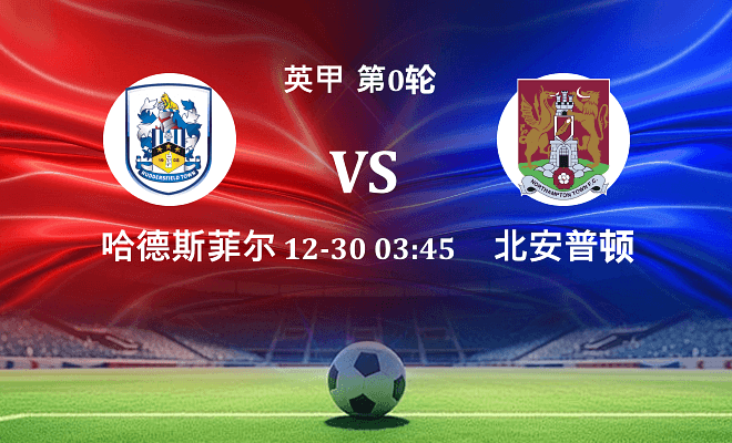 哈德斯菲尔德 VS 北安普顿伤病