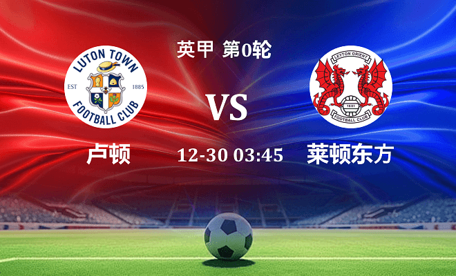 卢顿 VS 莱顿东方伤病