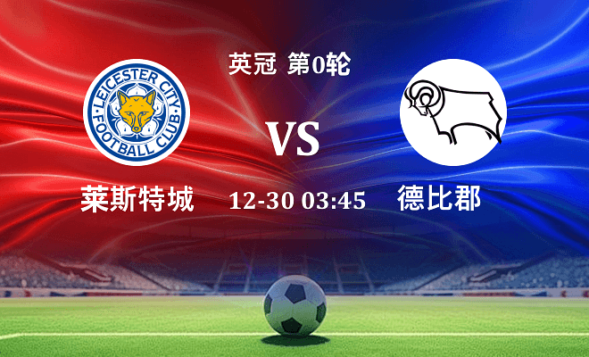 莱斯特城 VS 德比郡伤病