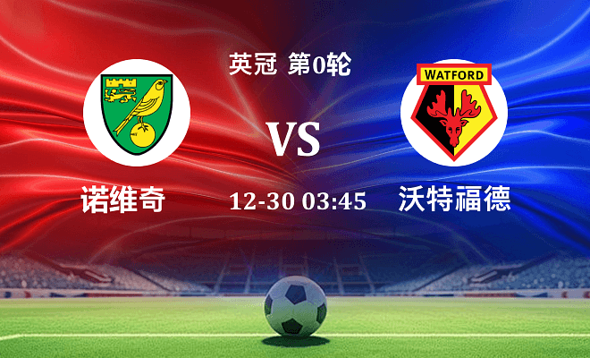 诺维奇 VS 沃特福德伤病