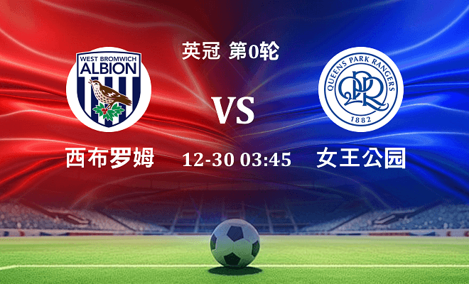 西布罗姆维奇 VS 女王公园伤病