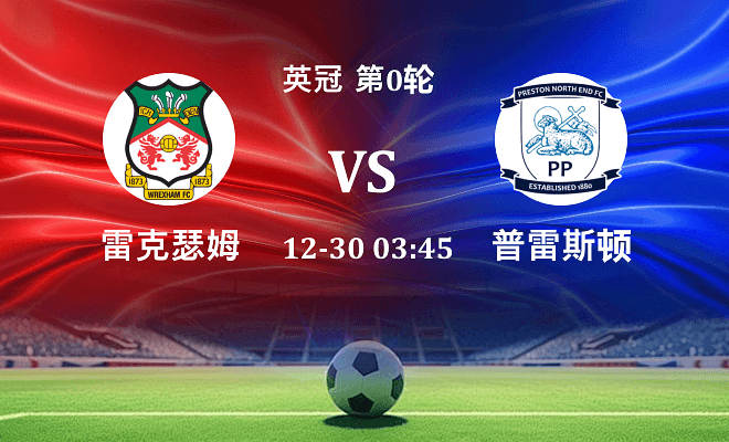 雷克瑟姆 VS 普雷斯顿伤病