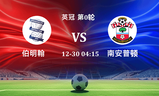 伯明翰 VS 南安普顿伤病