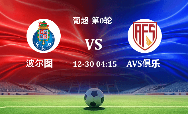 波尔图 VS 阿维什镇伤病