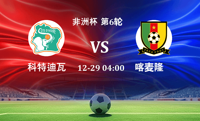 科特迪瓦 VS 喀麦隆最新阵容