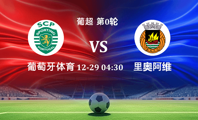 葡萄牙体育 VS 里奥阿维最新阵容