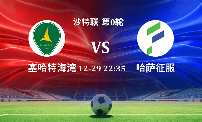 塞哈特海湾 VS 哈萨征服最新阵容