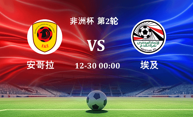 安哥拉 VS 埃及最新阵容