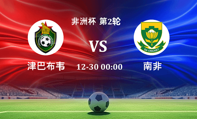 津巴布韦 VS 南非最新阵容