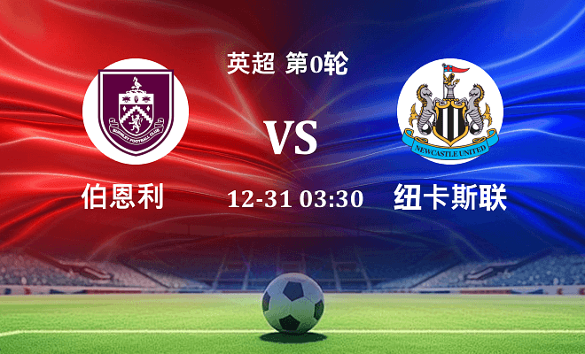 伯恩利 VS 纽卡斯尔联伤病