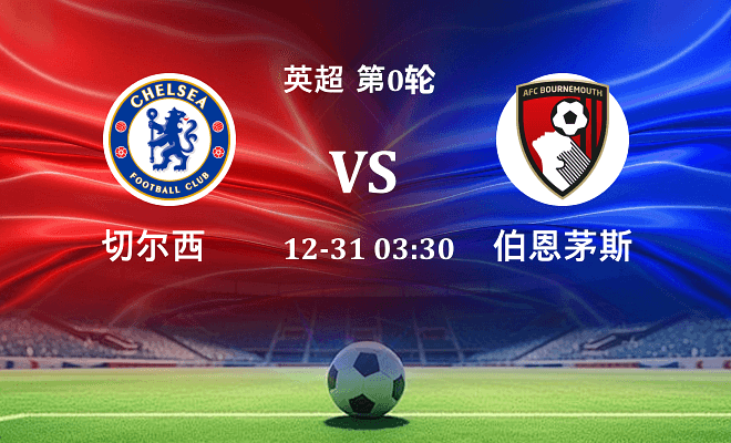 切尔西 VS 伯恩茅斯伤病