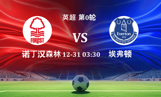 诺丁汉森林 VS 埃弗顿伤病