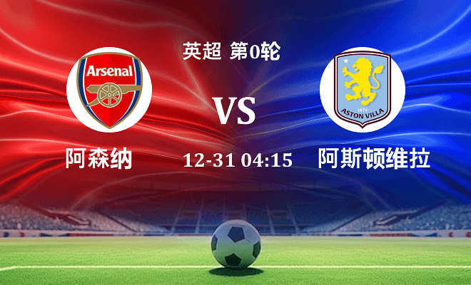 阿森纳 VS 阿斯顿维拉伤病