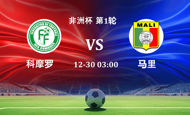 科摩罗 VS 马里最新阵容