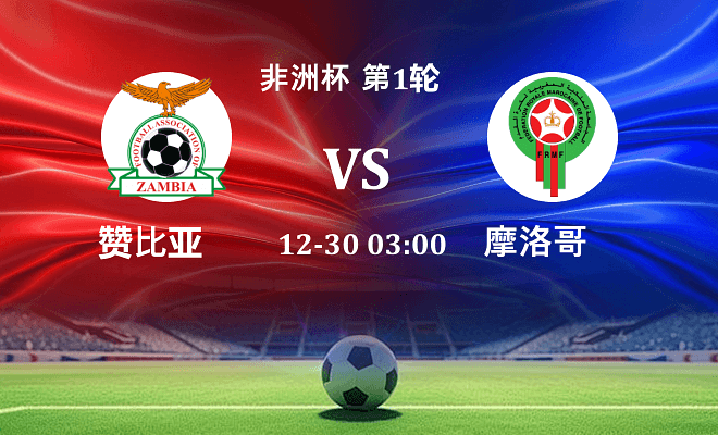 赞比亚 VS 摩洛哥最新阵容